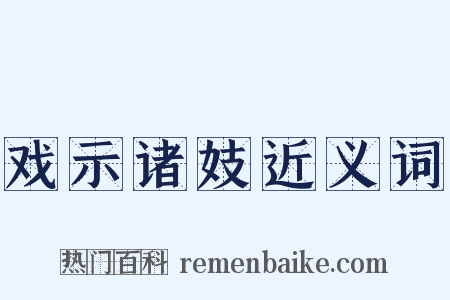 戏示诸妓近义词是什么意思的图片